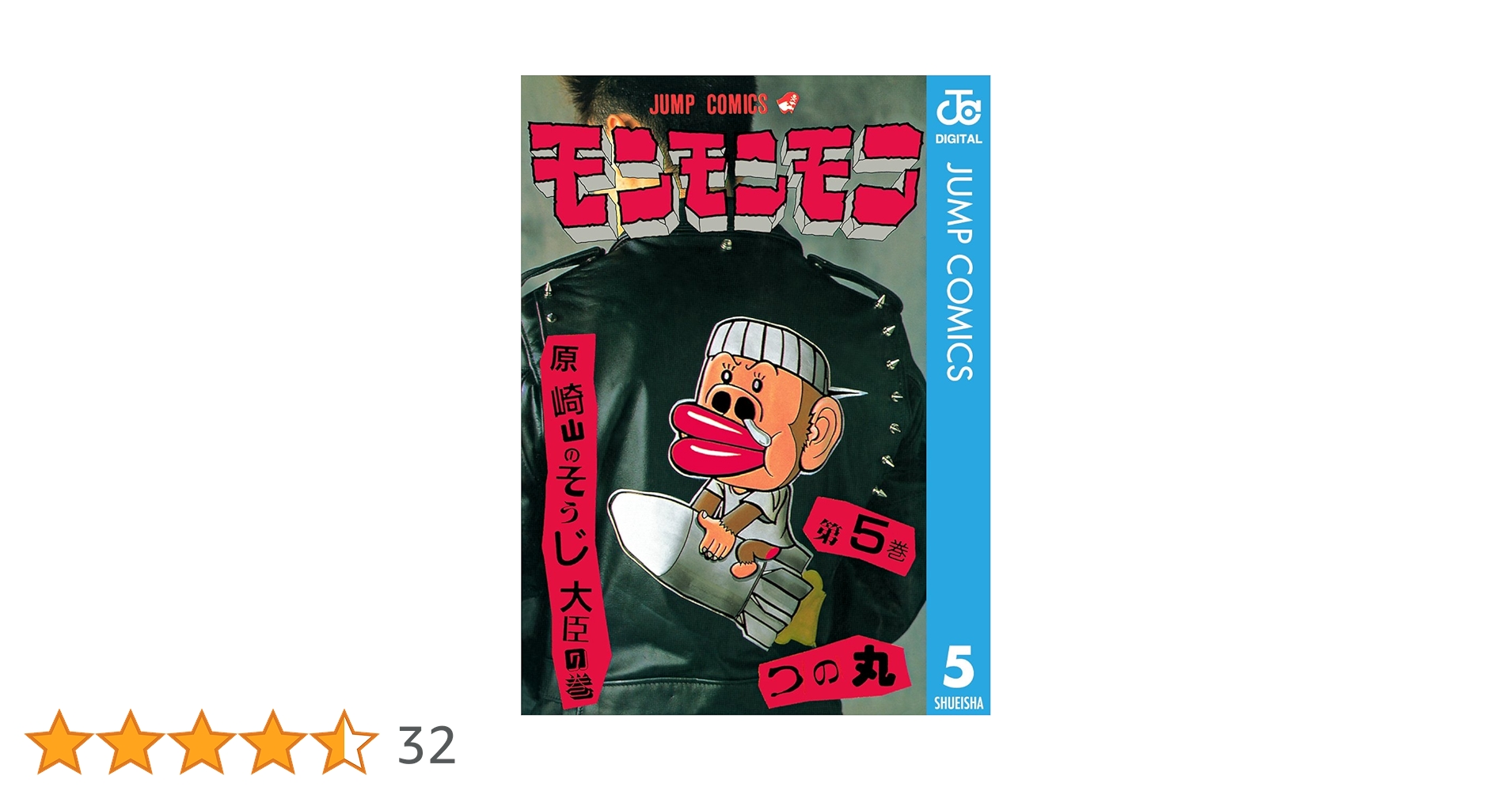 Amazon.co.jp: モンモンモン 5 (ジャンプコミックスDIGITAL